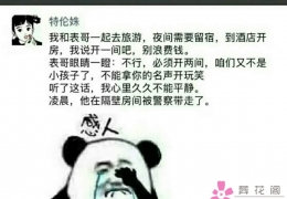 表哥到底是去干嘛去了？？？