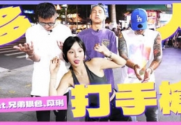 跟著 Rapper 士林夜市打手槍！冠軍解鎖色色福利！？Ft.兄弟...