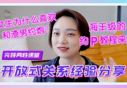 【完颜悦声】女生为什么喜欢和渣男约炮？海王的约P技巧...